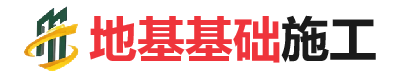 梅江地基基础施工